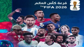 اللقاء المنتظر.. بث قرعة كأس العالم 2026 على يلا شوت